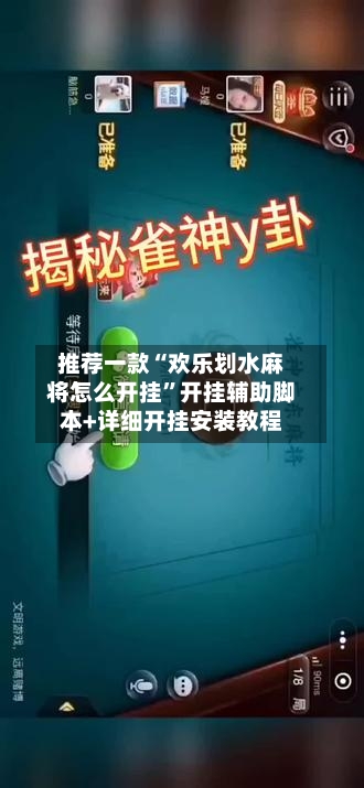 推荐一款“欢乐划水麻将怎么开挂”开挂辅助脚本+详细开挂安装教程-第2张图片