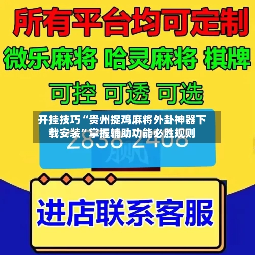 开挂技巧“贵州捉鸡麻将外卦神器下载安装”掌握辅助功能必胜规则