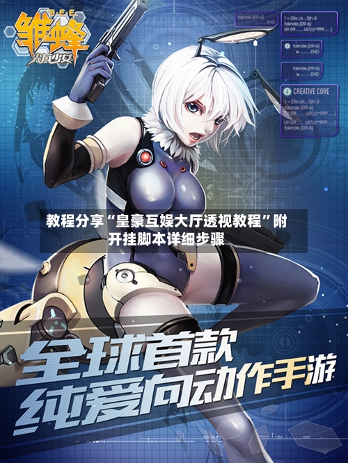 教程分享“皇豪互娱大厅透视教程	”附开挂脚本详细步骤-第2张图片