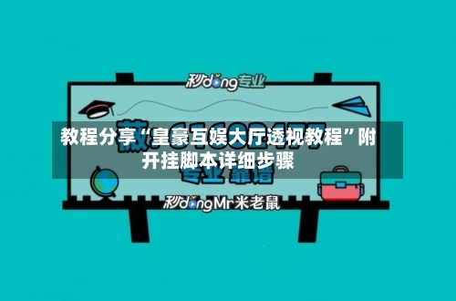 教程分享“皇豪互娱大厅透视教程”附开挂脚本详细步骤-第3张图片