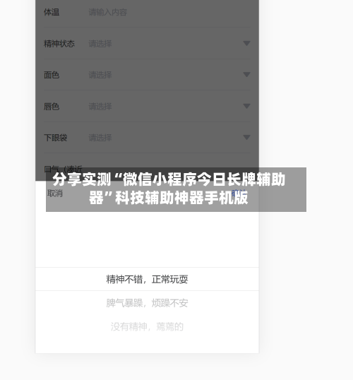 分享实测“微信小程序今日长牌辅助器	”科技辅助神器手机版-第2张图片