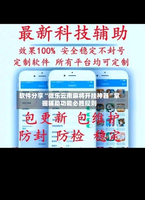 软件分享“微乐云南麻将开挂神器	”掌握辅助功能必胜规则-第2张图片