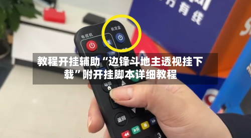 教程开挂辅助“边锋斗地主透视挂下载”附开挂脚本详细教程-第3张图片