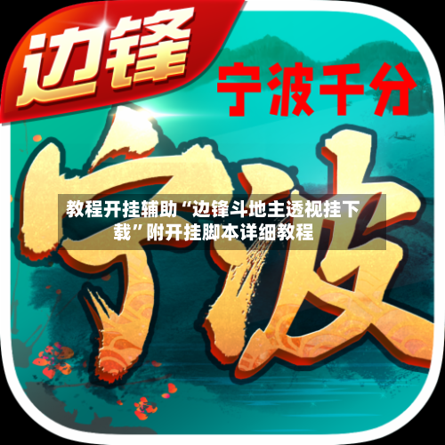 教程开挂辅助“边锋斗地主透视挂下载	”附开挂脚本详细教程-第2张图片