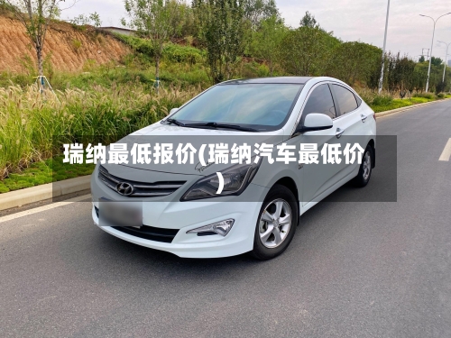 瑞纳最低报价(瑞纳汽车最低价)