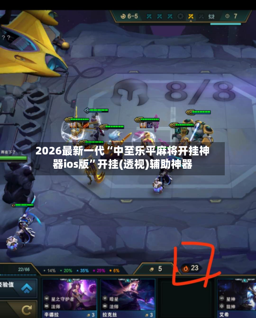 2026最新一代“中至乐平麻将开挂神器ios版”开挂(透视)辅助神器-第3张图片