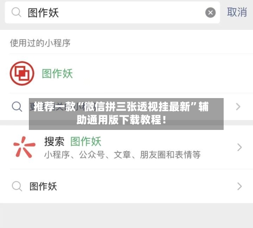 推荐一款“微信拼三张透视挂最新”辅助通用版下载教程！-第3张图片