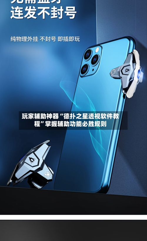 玩家辅助神器“德扑之星透视软件教程”掌握辅助功能必胜规则-第2张图片