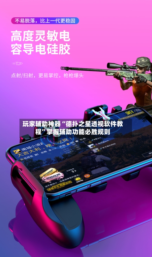 玩家辅助神器“德扑之星透视软件教程”掌握辅助功能必胜规则-第3张图片