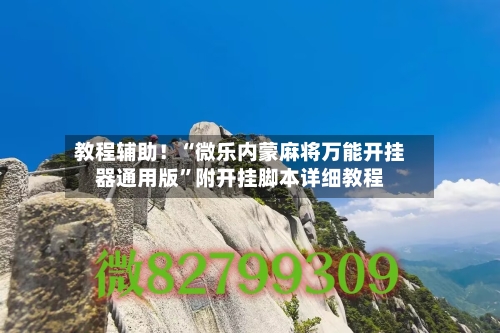 教程辅助！“微乐内蒙麻将万能开挂器通用版”附开挂脚本详细教程-第3张图片
