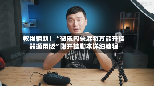 教程辅助！“微乐内蒙麻将万能开挂器通用版”附开挂脚本详细教程-第2张图片