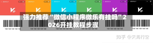 强力推荐“微信小程序微乐有挂吗”2026开挂教程步骤
