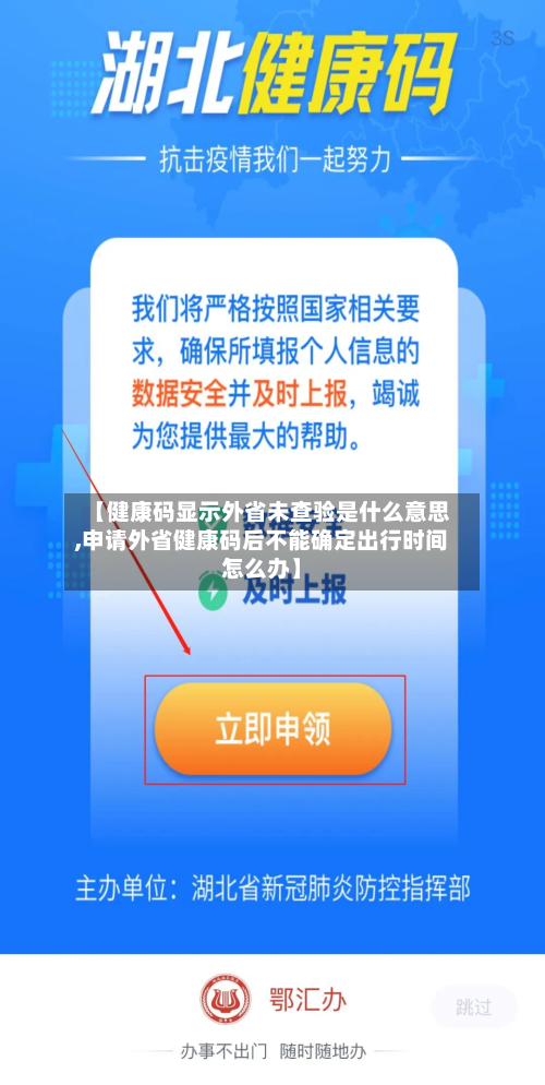 【健康码显示外省未查验是什么意思,申请外省健康码后不能确定出行时间怎么办】