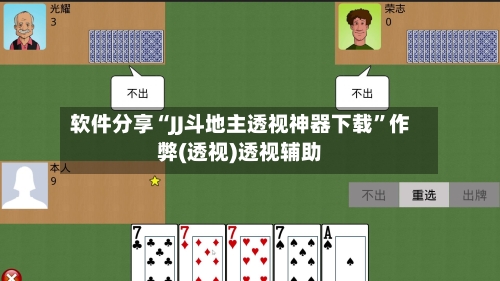 软件分享“JJ斗地主透视神器下载	”作弊(透视)透视辅助-第3张图片