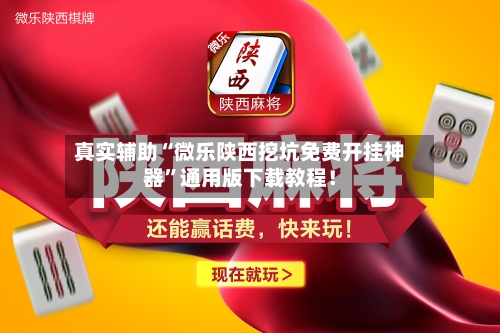 真实辅助“微乐陕西挖坑免费开挂神器”通用版下载教程！-第2张图片