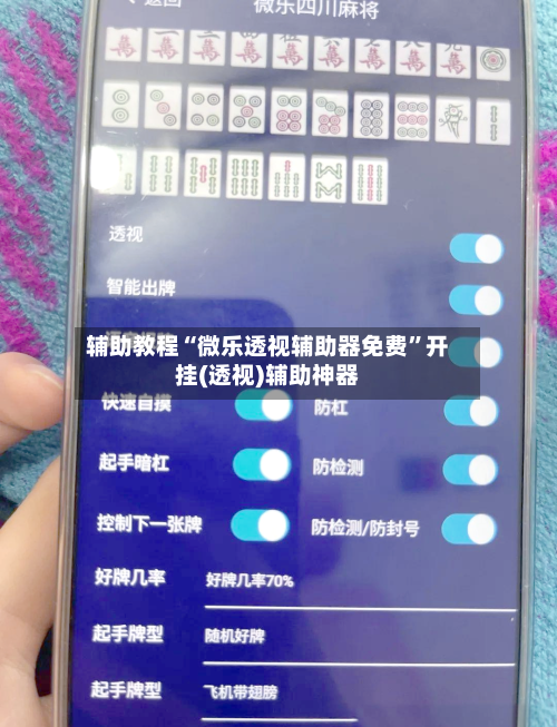 辅助教程“微乐透视辅助器免费”开挂(透视)辅助神器