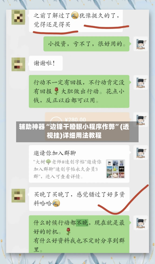辅助神器“边锋干瞪眼小程序作弊”(透视挂)详细用法教程