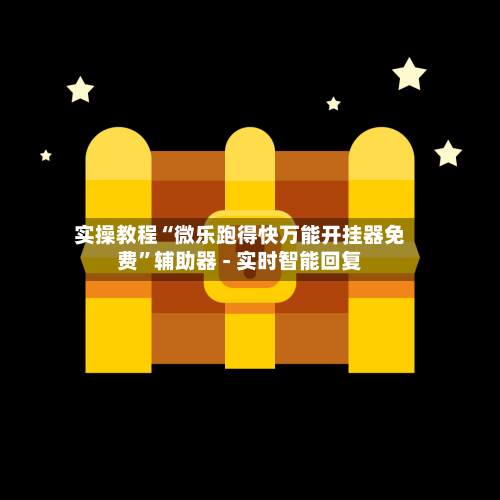 实操教程“微乐跑得快万能开挂器免费”辅助器 - 实时智能回复-第2张图片