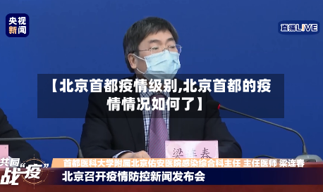【北京首都疫情级别,北京首都的疫情情况如何了】-第2张图片