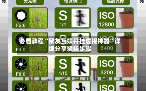 必看教程“聚友互娱开挂透视神器”详细分享装挂步骤