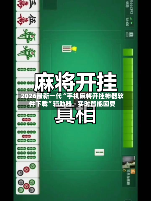 2026最新一代“手机麻将开挂神器软件下载”辅助器 - 实时智能回复-第3张图片