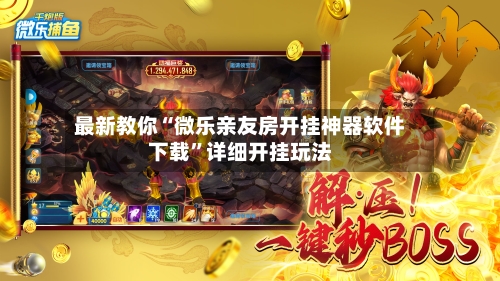 最新教你“微乐亲友房开挂神器软件下载”详细开挂玩法