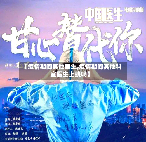 【疫情期间其他医生,疫情期间其他科室医生上班吗】