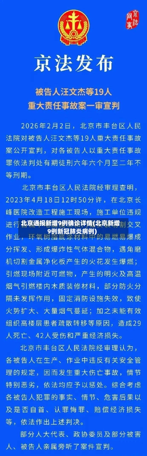 北京通报新增9例确诊详情(北京新增9例新冠肺炎病例)-第2张图片