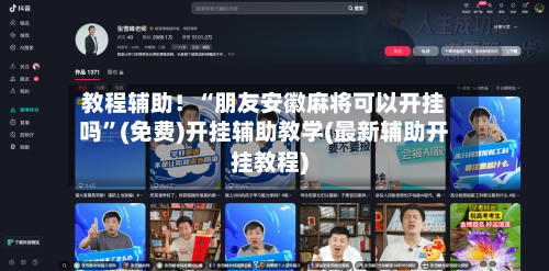 教程辅助！“朋友安徽麻将可以开挂吗”(免费)开挂辅助教学(最新辅助开挂教程)