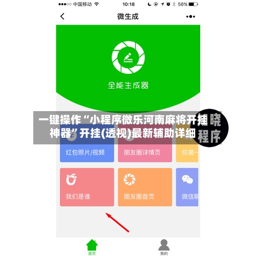 一键操作“小程序微乐河南麻将开挂神器”开挂(透视)最新辅助详细-第3张图片