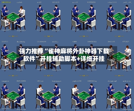 强力推荐“雀神麻将外卦神器下载软件	”开挂辅助脚本+详细开挂-第2张图片