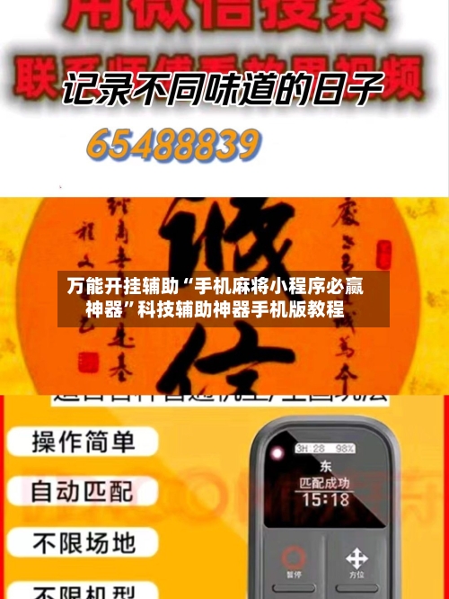 万能开挂辅助“手机麻将小程序必赢神器”科技辅助神器手机版教程-第2张图片