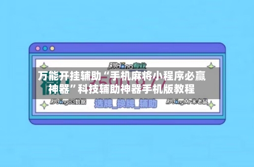 万能开挂辅助“手机麻将小程序必赢神器”科技辅助神器手机版教程-第3张图片