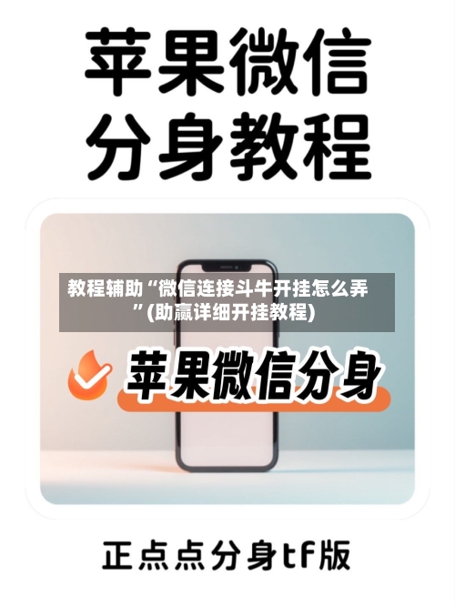 教程辅助“微信连接斗牛开挂怎么弄”(助赢详细开挂教程)-第2张图片