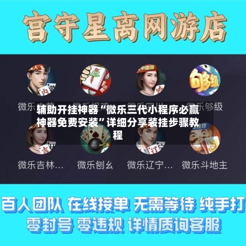 辅助开挂神器“微乐三代小程序必赢神器免费安装”详细分享装挂步骤教程-第3张图片