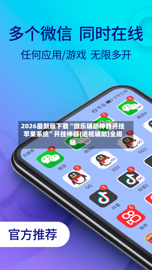 2026最新版下载“微乐辅助神器开挂苹果系统”开挂神器{透视辅助}全揭秘-第3张图片