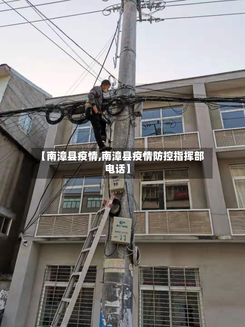 【南漳县疫情,南漳县疫情防控指挥部电话】