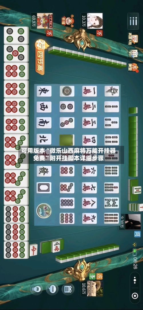 可用版本“微乐山西麻将万能开挂器免费	”附开挂脚本详细步骤-第2张图片