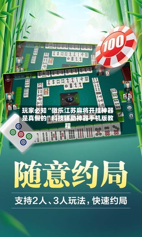 玩家必知“微乐江苏麻将开挂神器是真假的”科技辅助神器手机版教程