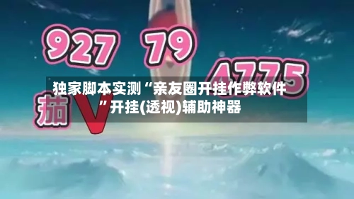 独家脚本实测“亲友圈开挂作弊软件”开挂(透视)辅助神器-第3张图片