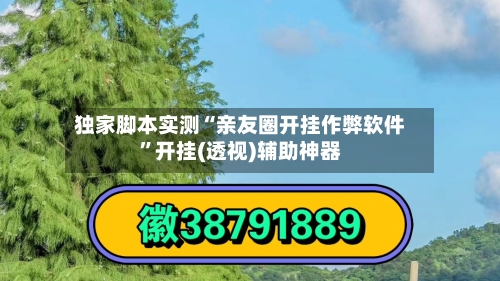 独家脚本实测“亲友圈开挂作弊软件”开挂(透视)辅助神器-第2张图片