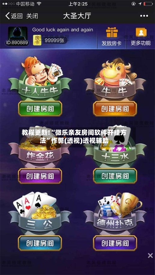 教程更新!“微乐亲友房间软件开挂方法”作弊(透视)透视辅助-第2张图片