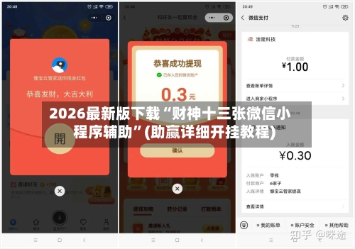 2026最新版下载“财神十三张微信小程序辅助”(助赢详细开挂教程)-第2张图片