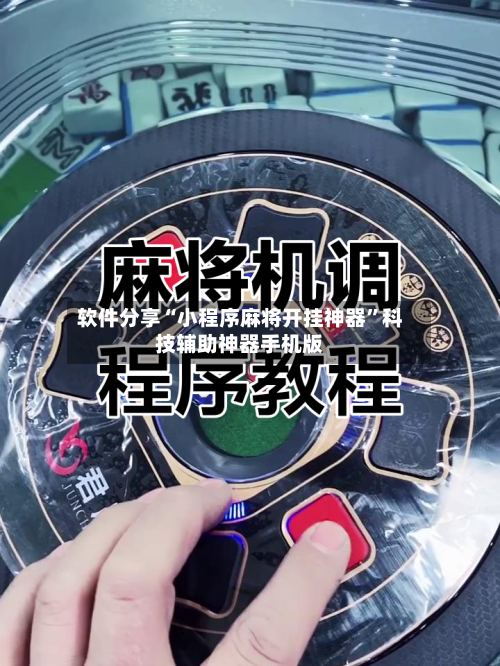 软件分享“小程序麻将开挂神器”科技辅助神器手机版-第2张图片