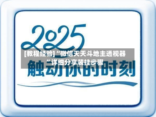 [教程经验]“微信天天斗地主透视器”详细分享装挂步骤-第3张图片
