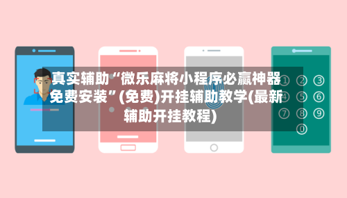 真实辅助“微乐麻将小程序必赢神器免费安装”(免费)开挂辅助教学(最新辅助开挂教程)-第3张图片