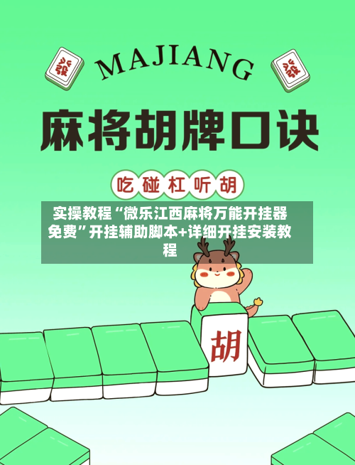 实操教程“微乐江西麻将万能开挂器免费	”开挂辅助脚本+详细开挂安装教程-第2张图片