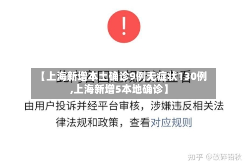 【上海新增本土确诊9例无症状130例,上海新增5本地确诊】