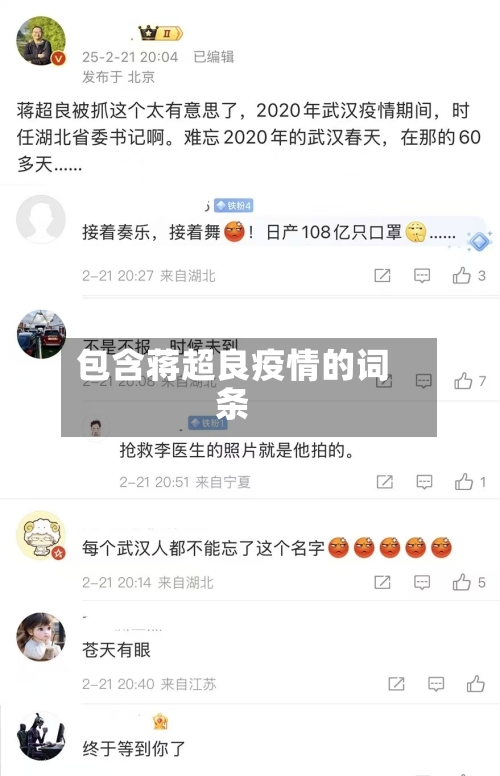 包含蒋超良疫情的词条-第2张图片