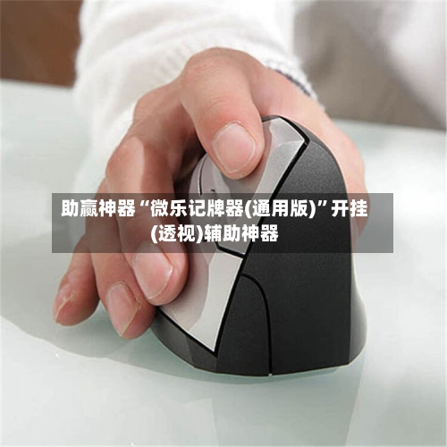 助赢神器“微乐记牌器(通用版)	”开挂(透视)辅助神器-第2张图片